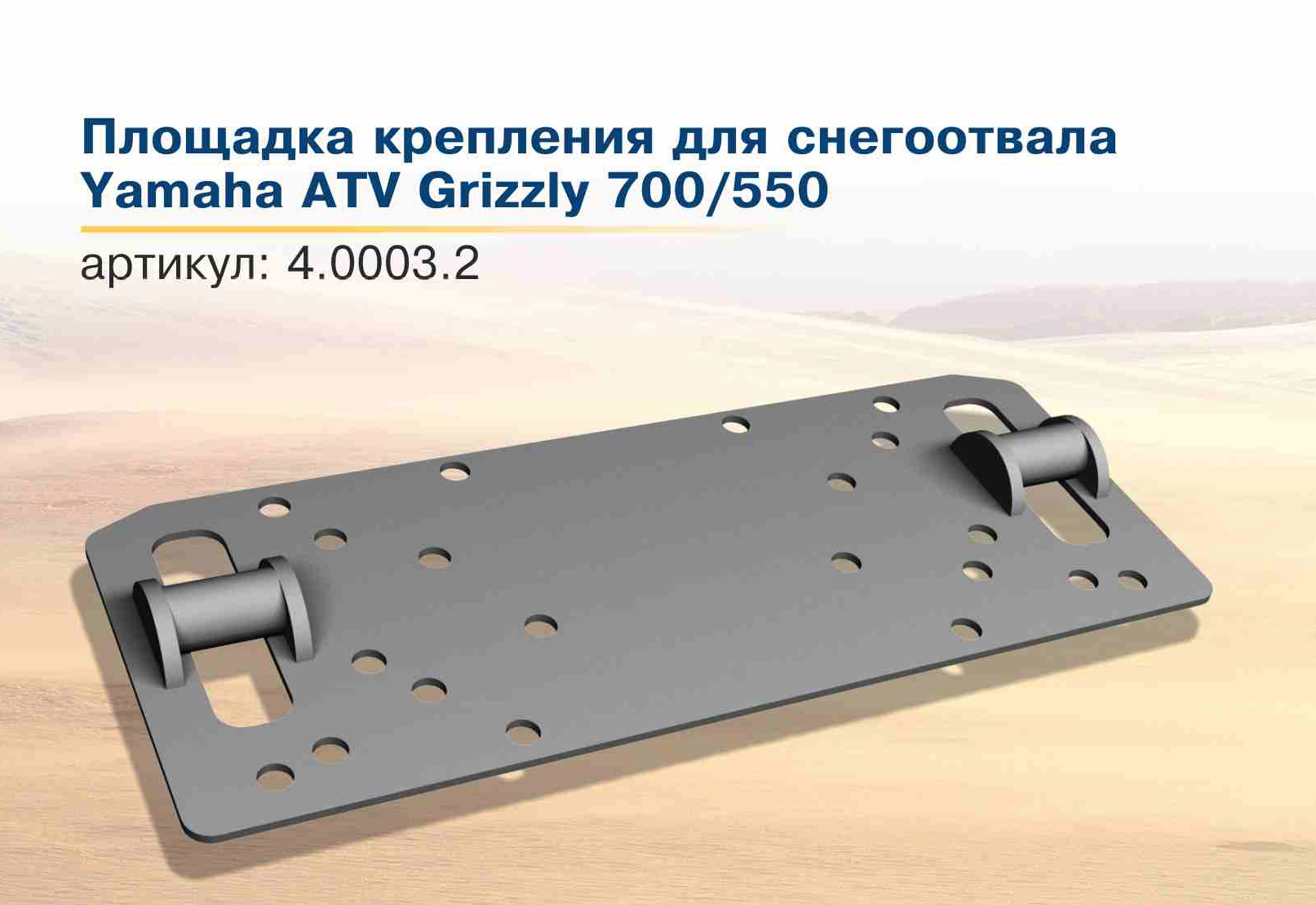 картинка Yamaha ATV Grizzly 700/550 Площадка для снегоотвала Rival от интернет магазина Parts-company