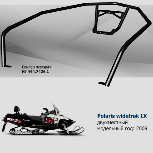 картинка  Бампер передний Rival для снегохода  для Polaris widetrak LX  от интернет магазина Parts-company